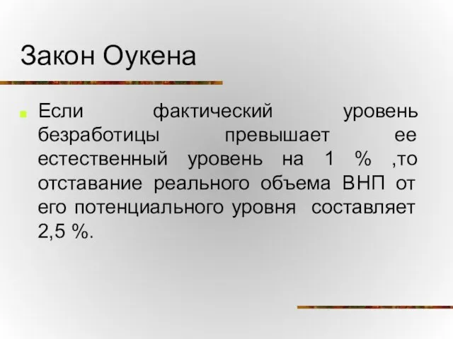 Закон Оукена Если фактический уровень безработицы превышает ее естественный уровень на 1