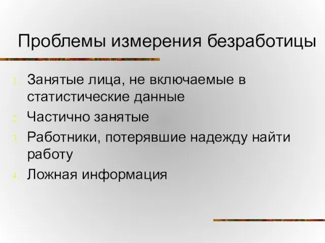 Проблемы измерения безработицы Занятые лица, не включаемые в статистические данные Частично занятые