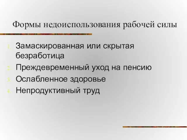 Формы недоиспользования рабочей силы Замаскированная или скрытая безработица Преждевременный уход на пенсию Ослабленное здоровье Непродуктивный труд