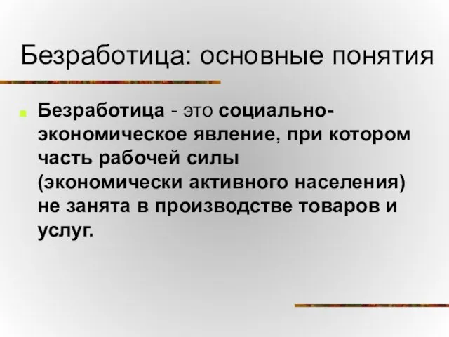 Безработица: основные понятия Безработица - это социально-экономическое явление, при котором часть рабочей