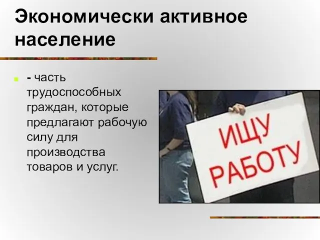 Экономически активное население - часть трудоспособных граждан, которые предлагают рабочую силу для производства товаров и услуг.