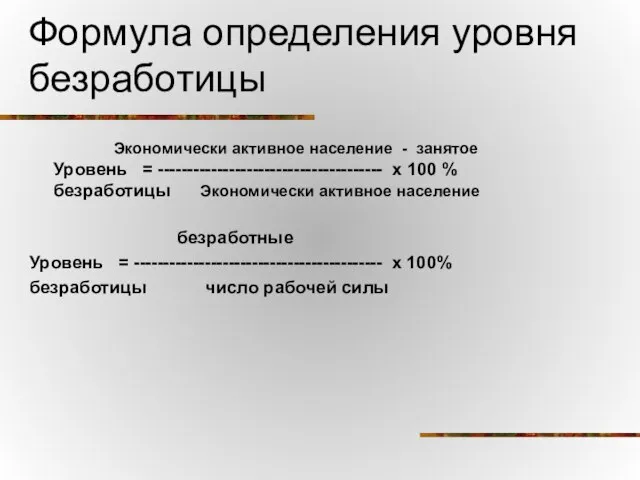 Формула определения уровня безработицы Экономически активное население - занятое Уровень = --------------------------------------