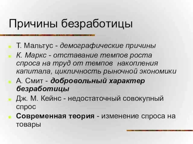 Причины безработицы Т. Мальтус - демографические причины К. Маркс - отставание темпов