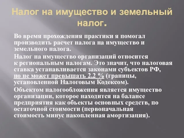 Налог на имущество и земельный налог. Во время прохождения практики я помогал