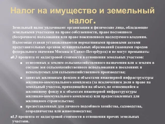 Налог на имущество и земельный налог. Земельный налог уплачивают организации и физические