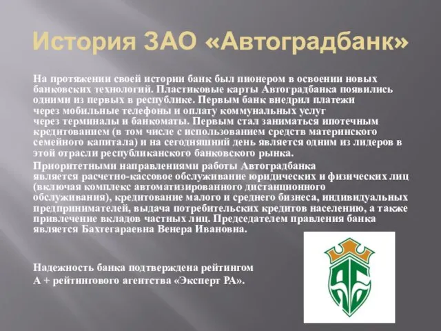 История ЗАО «Автоградбанк» На протяжении своей истории банк был пионером в освоении