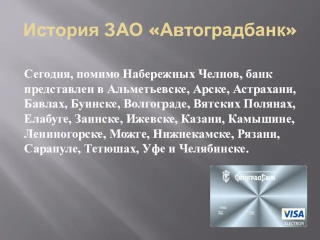 Сегодня, помимо Набережных Челнов, банк представлен в Альметьевске, Арске, Астрахани, Бавлах, Буинске,