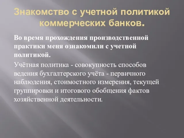 Знакомство с учетной политикой коммерческих банков. Во время прохождения производственной практики меня