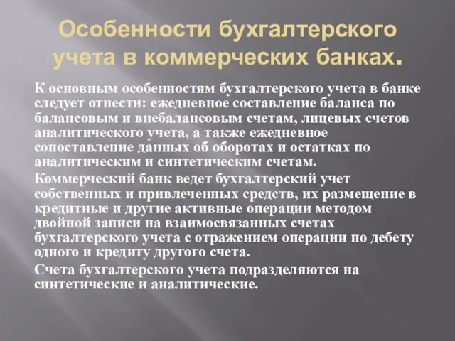 Особенности бухгалтерского учета в коммерческих банках. К основным особенностям бухгалтерского учета в