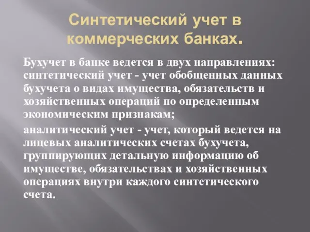 Синтетический учет в коммерческих банках. Бухучет в банке ведется в двух направлениях: