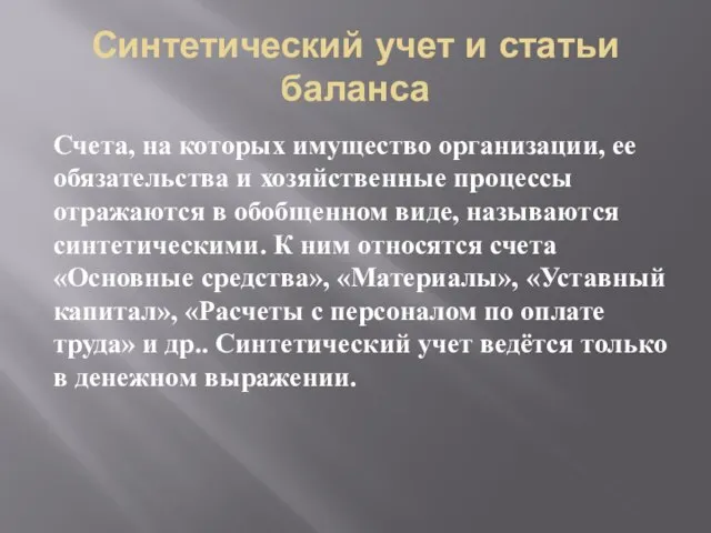 Синтетический учет и статьи баланса Счета, на которых имущество организации, ее обязательства