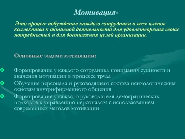 Мотивация- Это процесс побуждения каждого сотрудника и всех членов коллектива к активной