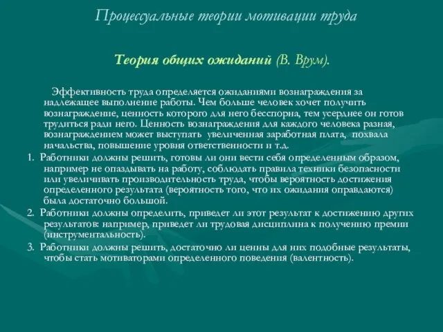 Процессуальные теории мотивации труда Теория общих ожиданий (В. Врум). Эффективность труда определяется