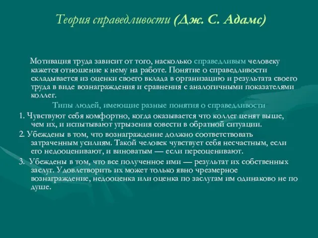 Теория справедливости (Дж. С. Адамс) Мотивация труда зависит от того, насколько справедливым