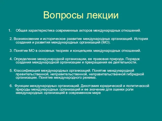 Вопросы лекции Общая характеристика современных акторов международных отношений. 2. Возникновение и историческое