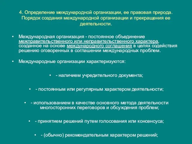 4. Определение международной организации, ее правовая природа. Порядок создания международной организации и