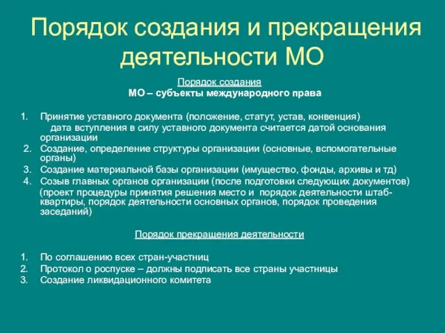 Порядок создания и прекращения деятельности МО Порядок создания МО – субъекты международного