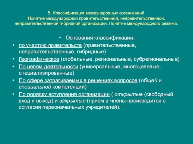 5. Классификация международных организаций. Понятие международной правительственной, неправительственной, неправительственной гибридной организации. Понятие