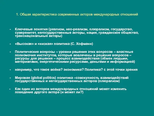 1. Общая характеристика современных акторов международных отношений Ключевые понятия (реализм, нео-реализм, плюрализм,