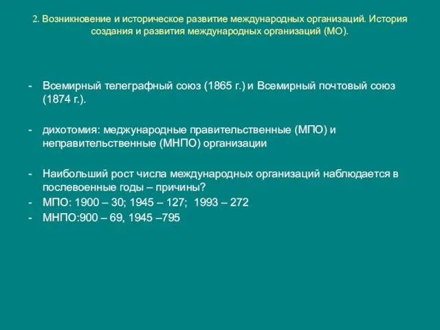 2. Возникновение и историческое развитие международных организаций. История создания и развития международных