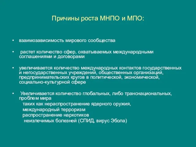 Причины роста МНПО и МПО: взаимозависимость мирового сообщества растет количество сфер, охватываемых