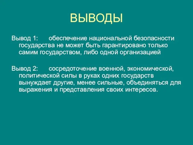 ВЫВОДЫ Вывод 1: обеспечение национальной безопасности государства не может быть гарантировано только