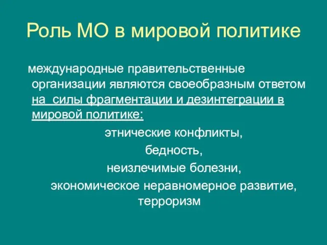 Роль МО в мировой политике международные правительственные организации являются своеобразным ответом на