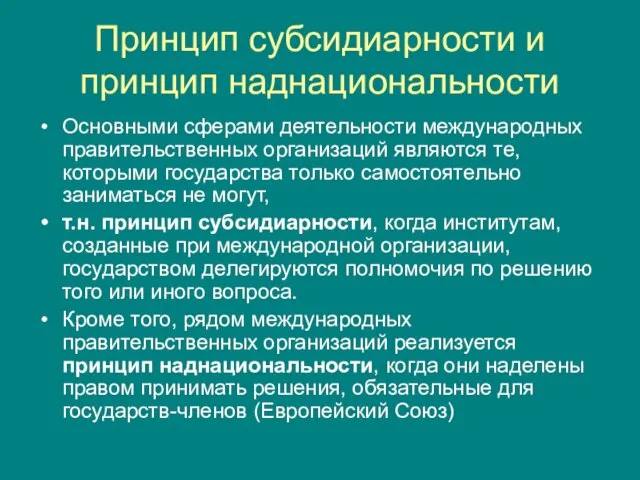 Принцип субсидиарности и принцип наднациональности Основными сферами деятельности международных правительственных организаций являются