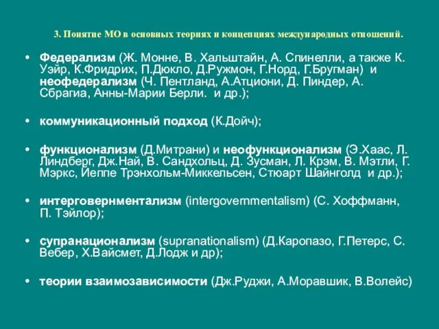 3. Понятие МО в основных теориях и концепциях международных отношений. Федерализм (Ж.