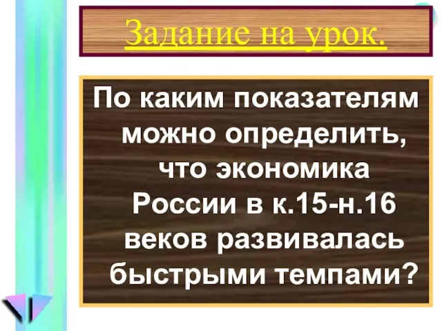 Задание на урок. По каким показателям можно определить, что экономика России в