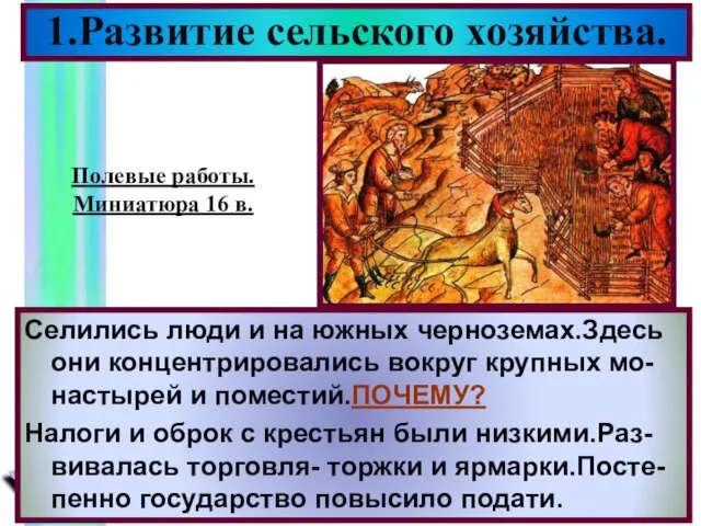 1.Развитие сельского хозяйства. Селились люди и на южных черноземах.Здесь они концентрировались вокруг