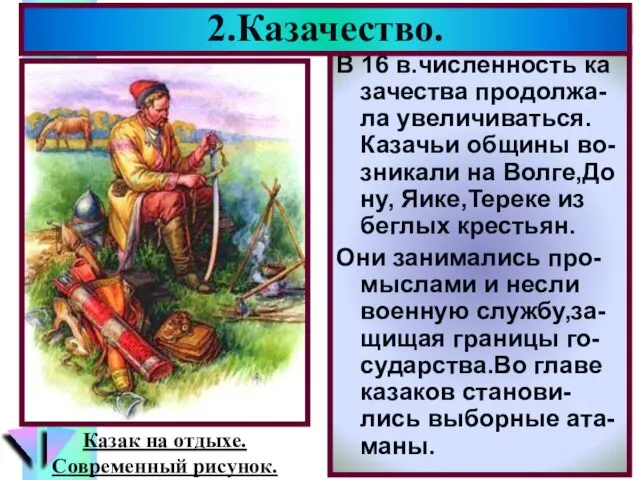 В 16 в.численность ка зачества продолжа-ла увеличиваться. Казачьи общины во- зникали на