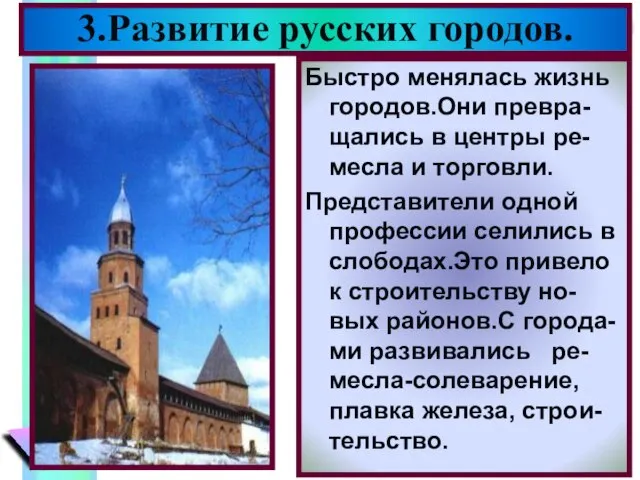 3.Развитие русских городов. Быстро менялась жизнь городов.Они превра-щались в центры ре-месла и