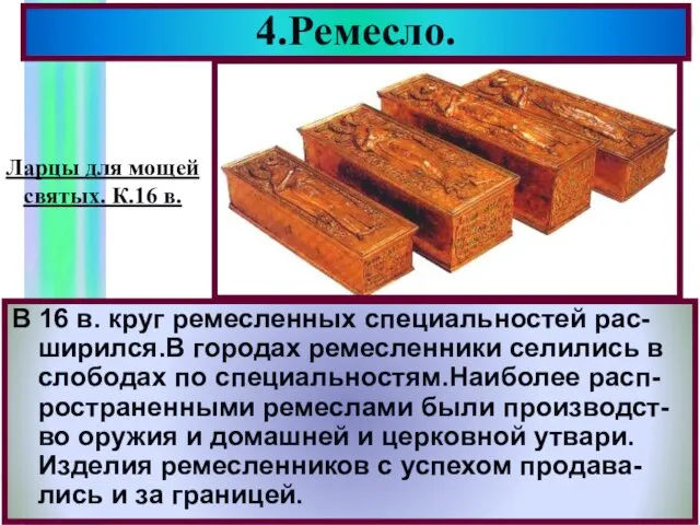 4.Ремесло. В 16 в. круг ремесленных специальностей рас- ширился.В городах ремесленники селились