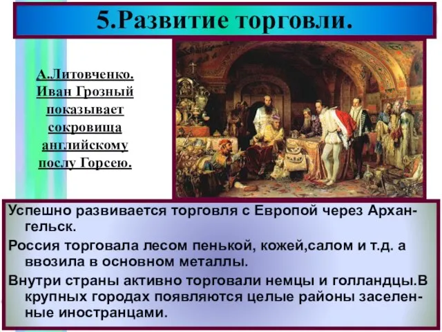 5.Развитие торговли. Успешно развивается торговля с Европой через Архан-гельск. Россия торговала лесом