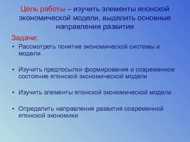 Цель работы – изучить элементы японской экономической модели, выделить основные направления развития