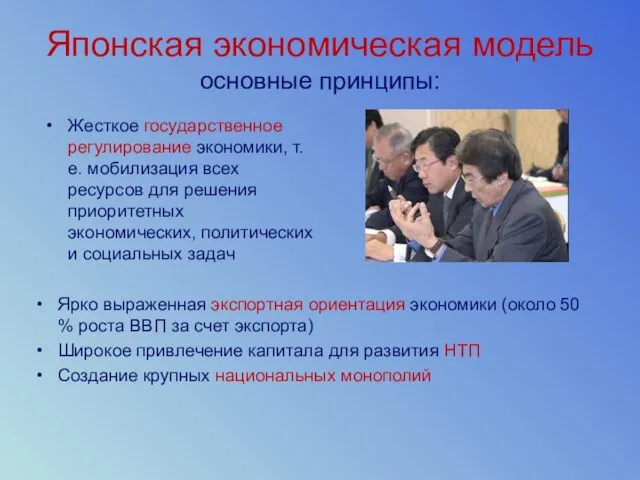 Японская экономическая модель основные принципы: Жесткое государственное регулирование экономики, т.е. мобилизация всех