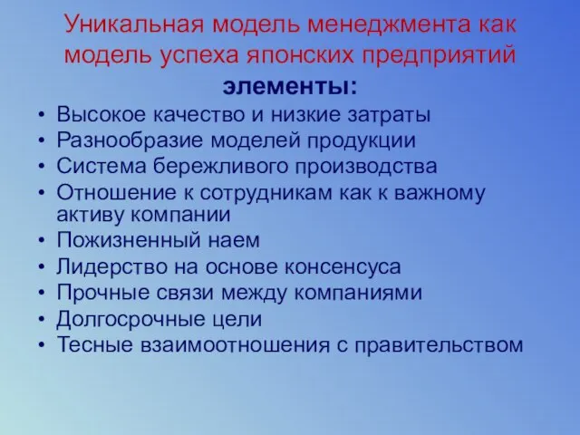 Уникальная модель менеджмента как модель успеха японских предприятий элементы: Высокое качество и