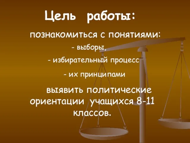 Цель работы: познакомиться с понятиями: - выборы, - избирательный процесс выявить политические