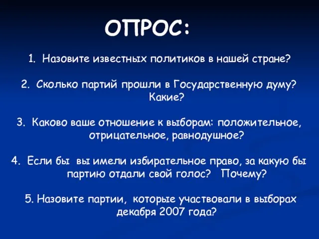 ОПРОС: Назовите известных политиков в нашей стране? Сколько партий прошли в Государственную