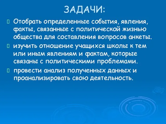 ЗАДАЧИ: Отобрать определенные события, явления, факты, связанные с политической жизнью общества для