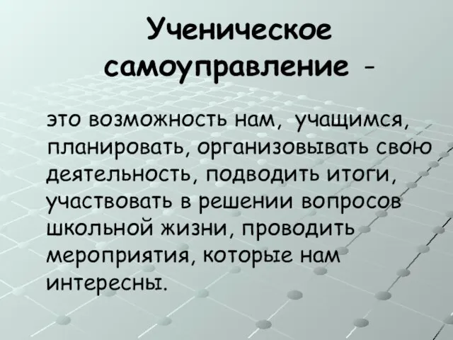 Ученическое самоуправление - это возможность нам, учащимся, планировать, организовывать свою деятельность, подводить