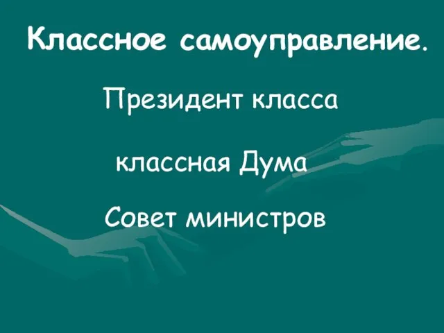 Классное самоуправление. Президент класса классная Дума Совет министров