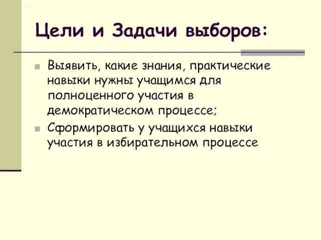 Цели и Задачи выборов: Выявить, какие знания, практические навыки нужны учащимся для