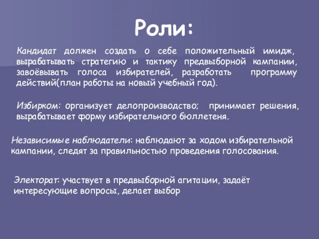 Роли: Кандидат должен создать о себе положительный имидж, вырабатывать стратегию и тактику