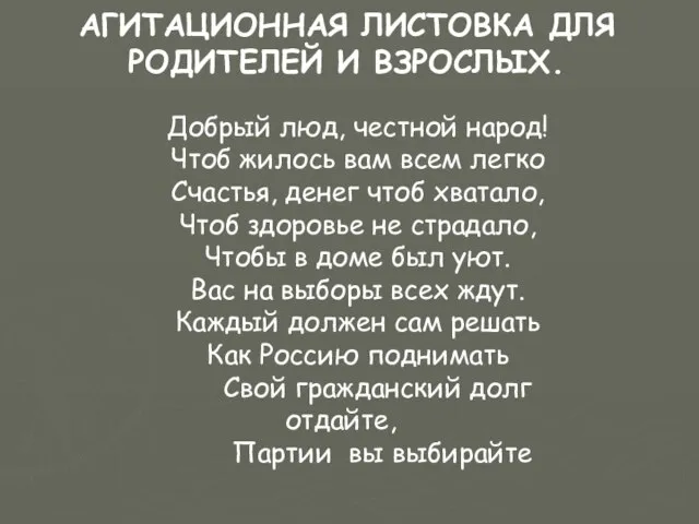 АГИТАЦИОННАЯ ЛИСТОВКА ДЛЯ РОДИТЕЛЕЙ И ВЗРОСЛЫХ. Добрый люд, честной народ! Чтоб жилось