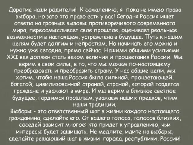 Дорогие наши родители! К сожалению, я пока не имею права выбора, но