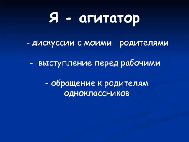 Я - агитатор - дискуссии с моими родителями выступление перед рабочими - обращение к родителям одноклассников