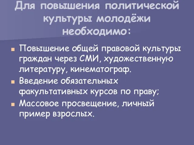 Для повышения политической культуры молодёжи необходимо: Повышение общей правовой культуры граждан через