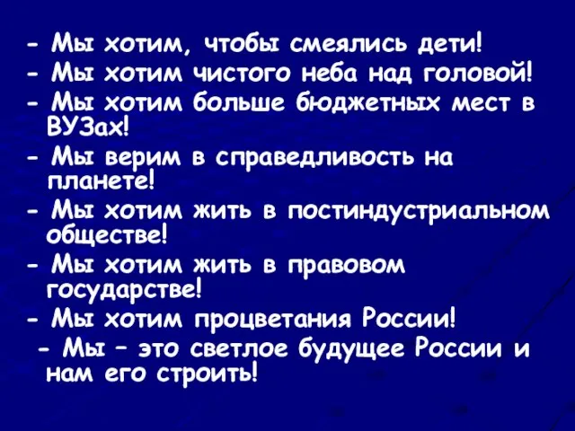 - Мы хотим, чтобы смеялись дети! - Мы хотим чистого неба над